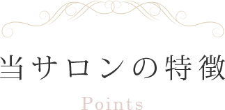 当サロンの特徴