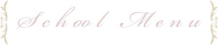 スクールメニュー